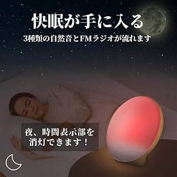 ☆光目覚まし時計自然の光と音で優しく目覚める、マルチ機能 Amazon.co.jp: 目覚まし時計 光 目覚ましライト Wake Up Light